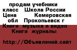 продам учебники 1-2 класс “ Школа России“ › Цена ­ 300 - Кемеровская обл., Прокопьевск г. Книги, музыка и видео » Книги, журналы   